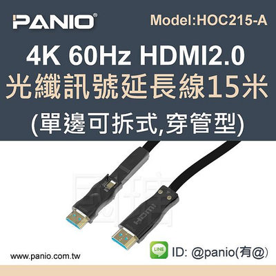 [穿管型]4K 60Hz HDMI2.0 光纖訊號延長線15米-施工便利《✤PANIO國瑭資訊》HOC215-A