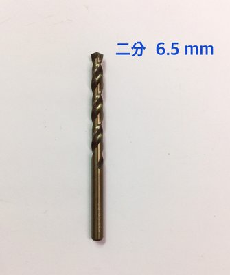 6.5mm(2分)含鈷鑽頭 / M35全磨含鈷麻花鑽 / 不銹鋼開孔器 / 金屬鋼板鑽頭 / 鋁合金擴孔打孔器