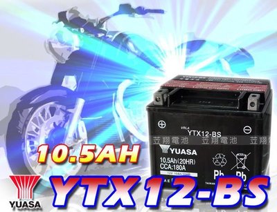 ☼ 台中苙翔電池 ►湯淺YUASA YTX12-BS 機車電池 Xciting 250 250i 尊客 EGO 250