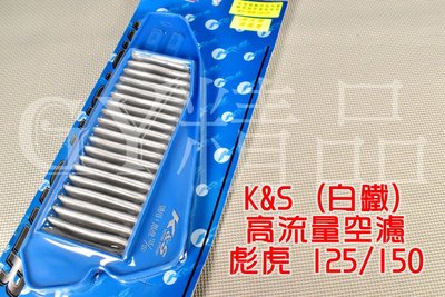 K&amp;S 高流量空濾 高流量 空氣濾清器 白鐵質 適用於 彪虎 TIGRA 地瓜 125/150