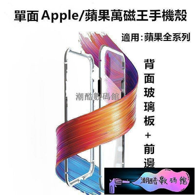 《潮酷數碼館》單面蘋果萬磁王手機殼 金屬磁吸保護殼 適用iphone11 7/8plus X/Xs XR Xsmax x