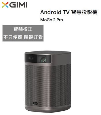 【樂昂客】(贈原廠支架) XGIMI MoGo 2 Pro 智慧投影機 Android TV 行動充電 原廠公司貨