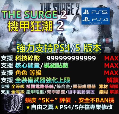 【PS4】【PS5】機甲狂潮 2-專業 存檔 修改 金手指Save Wizard 機甲 狂潮 2 THE SURGE 2