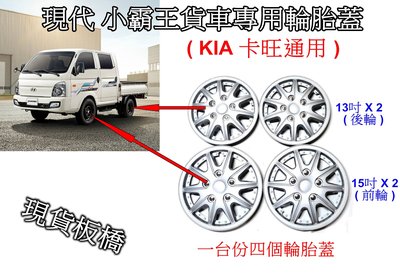 [[瘋馬車舖]] 現貨板橋 現代小霸王 KIA卡旺 貨車專用輪胎蓋 - 15吋兩個 13吋兩個 加贈輪蓋中心貼片