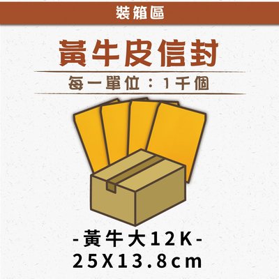 【祝鶴設計-裝箱-黃牛皮大12k】單位：千個  信封 公文封 黃牛皮信封 郵寄信封  空白信封 單位：千個