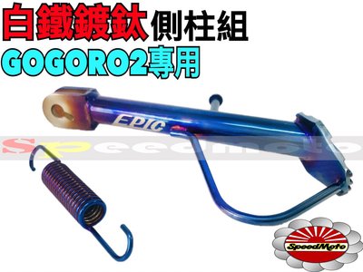 【Speedmoto】GOGORO2 鍍鈦 邊柱 EPIC 側柱 燒鈦彈簧 燒鈦 CNC 白鐵鍍鈦 GOGORO 2