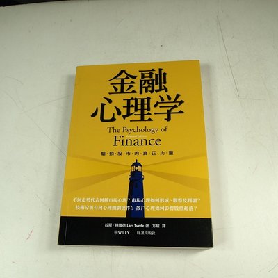 【懶得出門二手書】《金融心理學：驅動股市的真正力量》ISBN:9867084276│財訊│八成新(12F17)