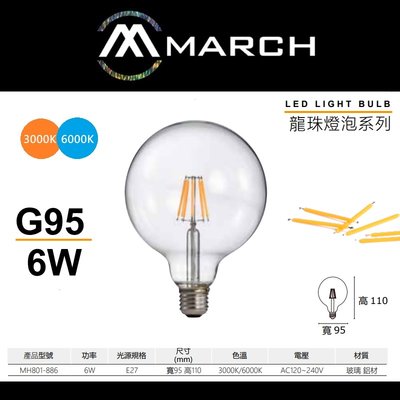 台北市樂利照明 MARCH G95 E27 6W LED燈絲燈泡 龍珠燈泡 3000K黃光/6000K白光 全電壓