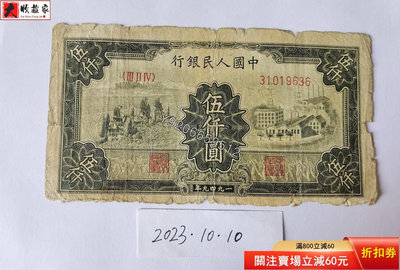 第一套人民幣1949年5000元三拖 外國鈔票 錢鈔 紙鈔【大收藏家】11241