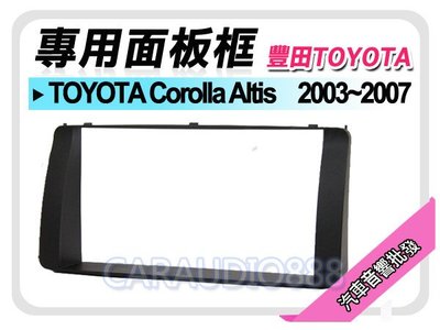【提供七天鑑賞】TOYOTA豐田 Altis 2003-2007 音響面板框 TA-2049