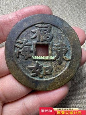 福如東海 壽勝南山 蘇爐花錢 品相一流 收藏品相 紀念幣 錢幣 收藏【明月軒】682