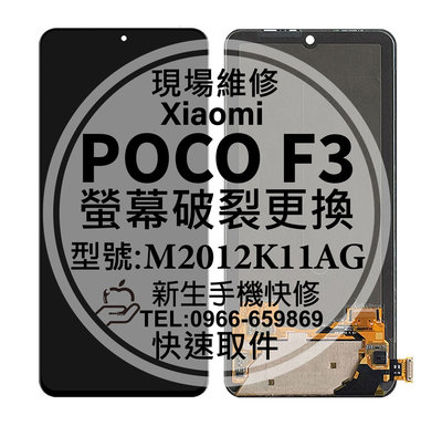 免運【新生手機快修】POCO F3 液晶螢幕總成 玻璃破裂 觸控面板 摔壞碎裂 黑屏 換螢幕 現場維修 POCOF3