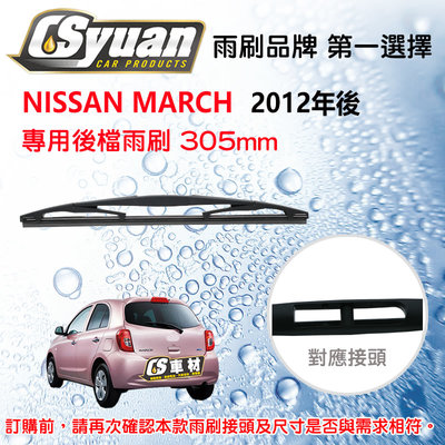 CS車材- 裕隆 日產 NISSAN MARCH(2012年後)12吋/300mm專用後擋雨刷 RB610