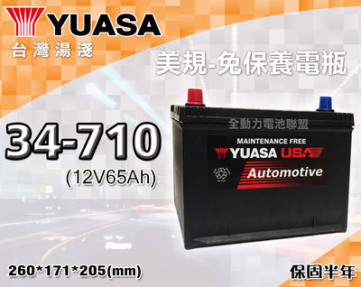 全動力-湯淺 YUASA 國產 免加水 美規 汽車電瓶 34-710 (65Ah) 克萊斯勒 勞斯萊斯適用