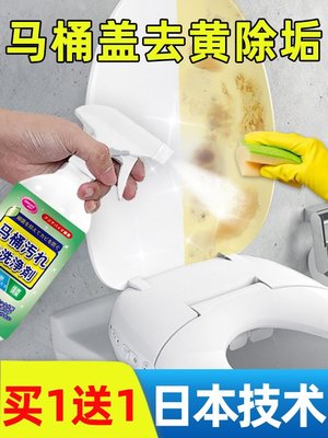 馬桶蓋清潔神器清洗廁所馬桶圈坐蓋去尿漬噴霧發黃去黃除垢清潔劑