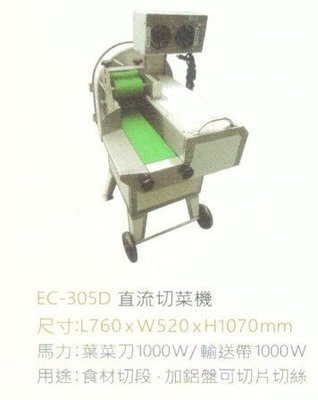 EC-305D直流切菜機