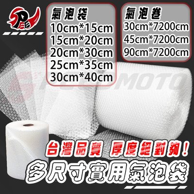 【Speedmoto】台灣加厚品質 實用型 防震氣泡袋 SGS認證 氣泡布 氣泡紙 泡泡袋 防震 防撞 氣泡袋