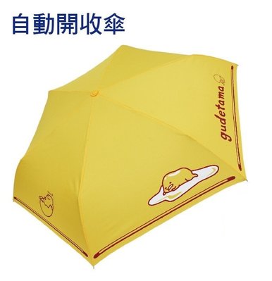 GIFT41 4165本通 蛋黃哥 雨傘 自動 開合傘 折傘 自動開收傘 免運費