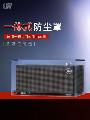 適用于杰士The Three III音響防塵罩透明音箱網罩亞克力保護殼-沃匠家居工具