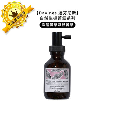 💧義大利美髮💧Davines 特芬莉 達芬尼斯 喚蘊昇華賦舒菁華 100ml 頭皮水 頭皮 免沖 護髮 菁華 公司貨