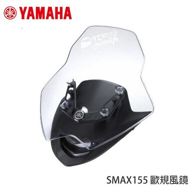 YC騎士生活_YAMAHA山葉原廠 SMAX S-MAX 155 歐規 風鏡．立體成型 流線造型 歐規風鏡 二代 擋風鏡