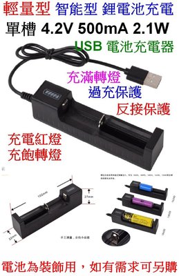 【購生活】單槽 4.2V 3.7V 10W USB 轉燈 智能充電器 鋰電池充電器 電池充電器 18650 10440