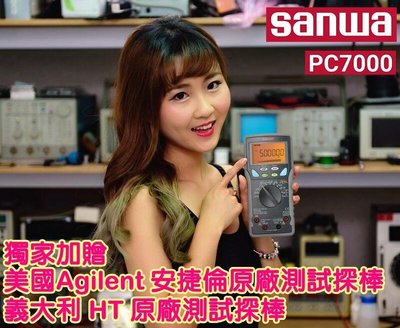 全新日本原裝 SANWA PC7000 數位多功能電表 附贈Agilent 安捷倫+義大利HT 原廠測試探棒