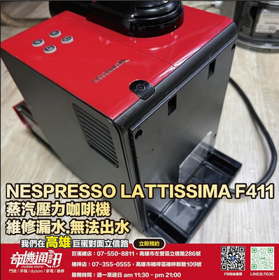 奇機通訊【雀巢 Nespresso】Lattissima F411 膠囊咖啡機 維修漏水 無法出水 維修 保養 清潔