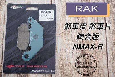 RAK 煞車皮 來令片 煞車來令片 煞車皮 適用 NMAX155 專用 來令 來另