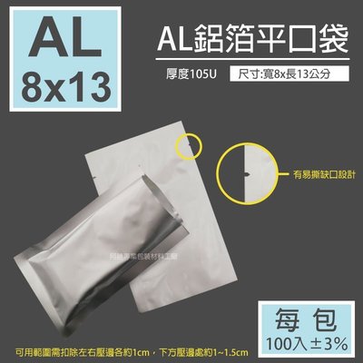【阿勝專業包裝材料工廠】8x13公分鋁箔三面封袋，鋁箔平口袋，訂做彩色印刷鋁箔真空袋