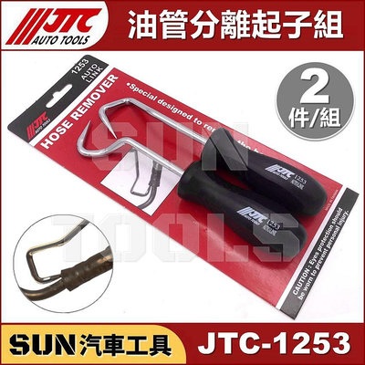 •現貨• SUN汽車工具 JTC-1253 油管分離起子組 (2PCS) 油管 分離 起子 工具 油封