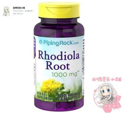 美國【Piping Rock】紅景天 Rhodiola Rosea 1000mg 120顆[現貨]