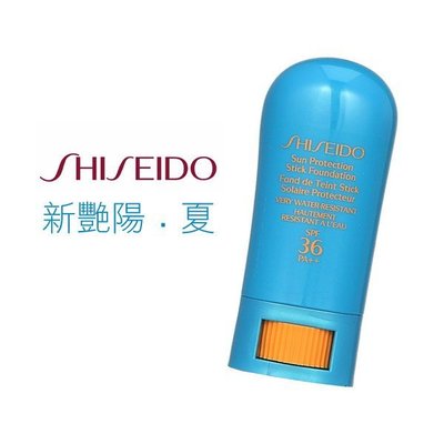 妮蔻美妝 Shiseido資生堂國際櫃 新豔陽 夏 防晒霜 9g