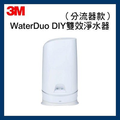 3M WaterDuo系列 DIY雙效淨水器 除鉛+軟水組合 分流器款
