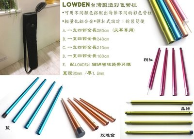 LOWDEN 台制彩色營柱(台灣ㄥ台灣ㄥ台灣) 210cm 粉紅色 // 不能超取