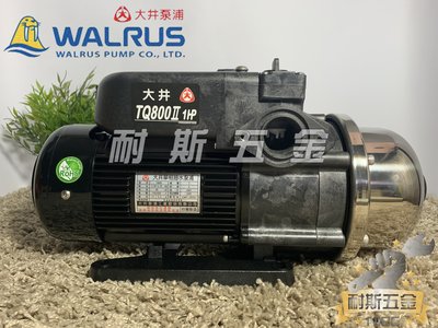 【耐斯五金】♨活動優惠♨ TQ800 1HP 大井WALRUS 電子穩壓加壓機『最便宜』