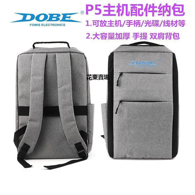 【熱賣下殺價】DOBE原裝PS5主機收納包 遊戲機便攜包 PS5包揹包 手柄配件旅行包