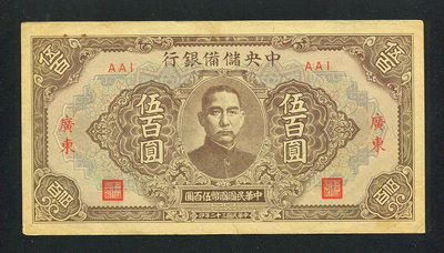 中央儲備銀行5 廣東地名 AAI 極美品194 錢幣 紙幣 紀念鈔【經典錢幣】