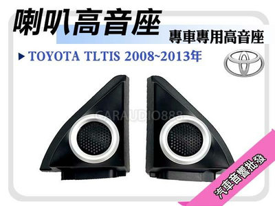 提供七天鑑賞 豐田 TOYOTA ALTIS 10代 /10.5代 2008~2013年 高音喇叭座 高音網罩 全新品