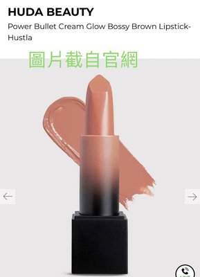 現貨Huda Beauty Power Bullet Cream Glow Lipstick 唇膏 3克