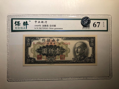 中央銀行 金圓券1000元 1949年 特約一廠 保粹評級6