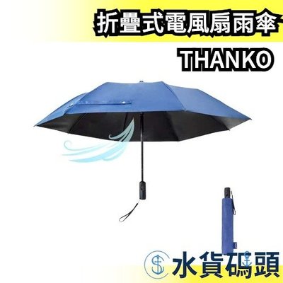 日本 THANKO FDFAUBHNV 折疊式電風扇雨傘 USB充電風扇 太陽傘 降溫雨傘 雨傘 遮陽傘 晴雨傘 防暑