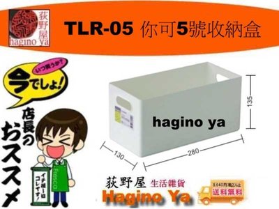 荻野屋「12個免運」 TLR-05 你可5號收納盒 整理盒 收納盒 置物盒 TLR05 直購價