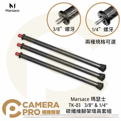 ◎相機專家◎ Marsace 瑪瑟士 TK-03 碳纖維腳架增高套組 3/8" 1/4" 加長管 台灣製 公司貨