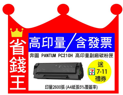 【含發票】奔圖 PANTUM PC210H 超高印量副廠碳粉匣 PC-210《 P2500W M6500NW 》