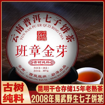 雲南普洱茶熟茶 2008年班章金芽357克 15年老茶清倉處理 醇厚順滑