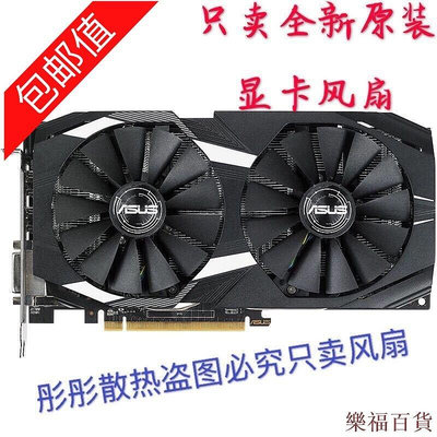 樂福百貨正品 全新猛禽華碩ASUS RX570/580 GTX1070Ti/1080/1050顯卡風扇