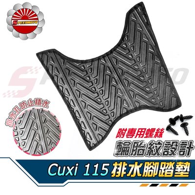 【Speedmoto】CUXI115 排水 腳踏墊 輪胎紋設計 CUXI100 QC 止滑 踏墊 腳踏 排水 鬆餅 腳墊