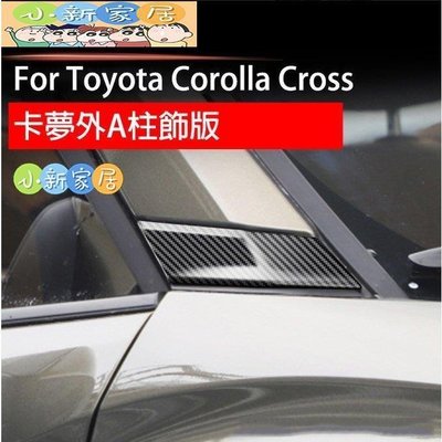（小新家居）豐田 toyota 2020-2022 Corolla Cross A柱飾板 外a柱 裝飾板 卡夢飾板 車身