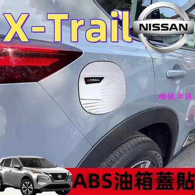 nissan X-Trail 油箱蓋裝飾貼 全新大改款 輕油電 e-Power T33 外飾改裝 車外裝飾 油箱蓋防護框 日產 NISSAN 汽車配件 汽車改裝